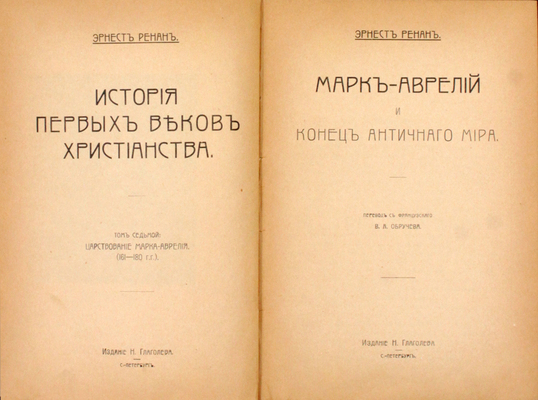 Ренан Э. История первых веков христианства. [В 7 т.]. Т. 1–7. СПб.: Изд. Н. Глаголева, [1907].